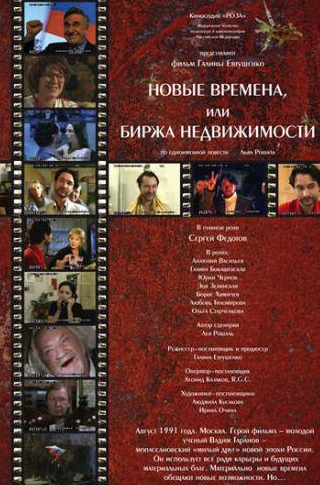 Зоя Зелинская и фильм Новые времена, или Биржа недвижимости (2008)