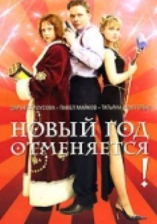 Павел Майков и фильм Новый год отменяется! (2004)