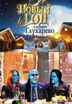 Денис Рожков и фильм Новый год в деревне Глухарева (2010)