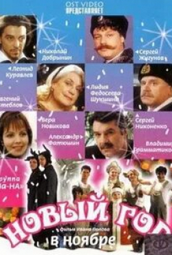 Евгений Стеблов и фильм Новый год в ноябре (2000)
