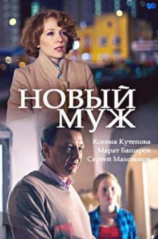 Марат Башаров и фильм Новый муж (2017)