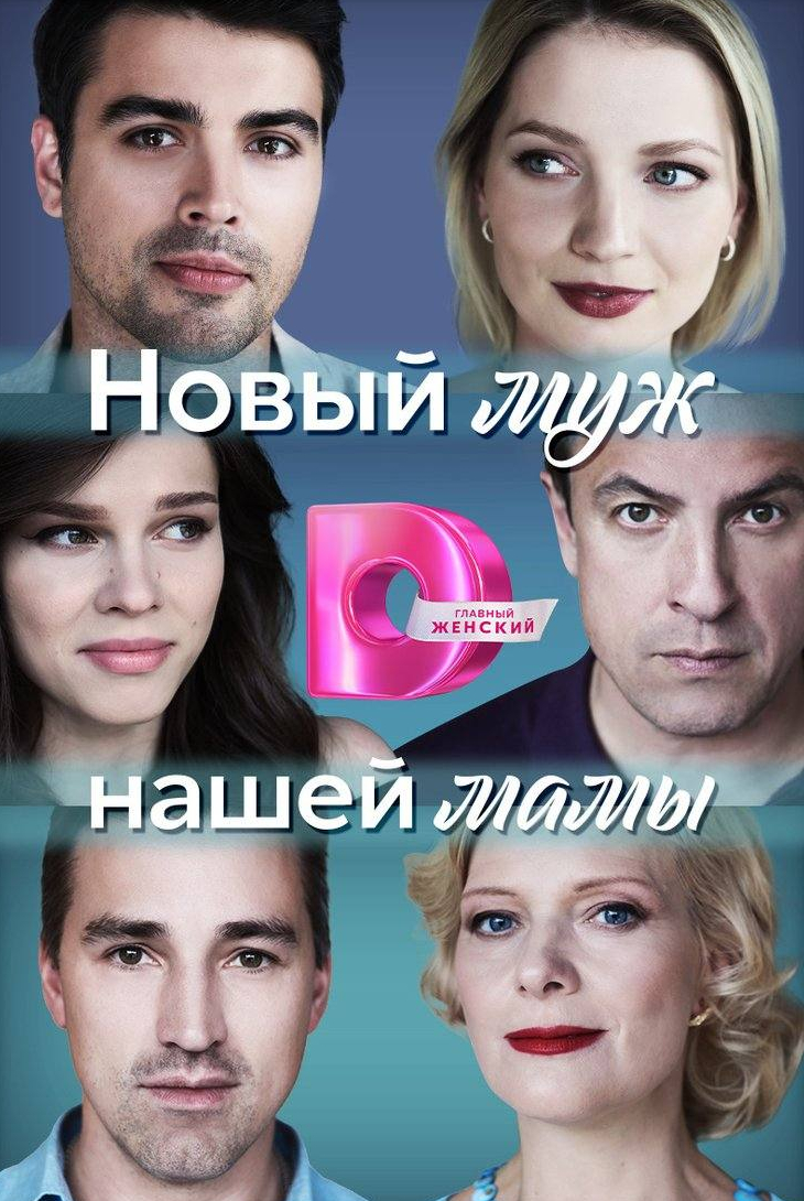 Марина Кондратьева и фильм Новый муж нашей мамы (2023)
