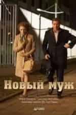 Ёла Санько и фильм Новый муж (2018)