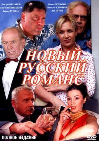 Дмитрий Назаров и фильм Новый русский романс (2005)