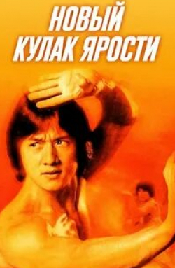 Джеки Чан и фильм Новый яростный кулак (1976)