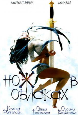 Оксана Базилевич и фильм Нож в облаках (2002)