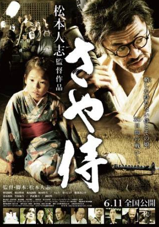 Масато Ибу и фильм Ножны самурая (2010)