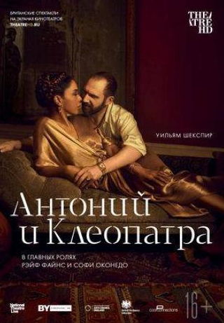 Софи Оконедо и фильм NTL: Антоний и Клеопатра (2018)