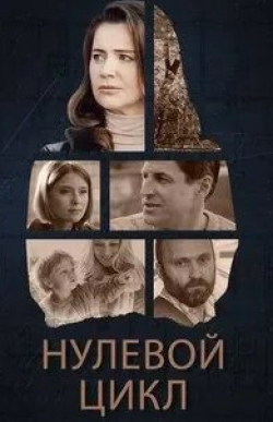 Ксения Лаврова-Глинка и фильм Нулевой цикл (2018)