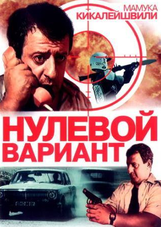 Валерий Цветков и фильм Нулевой вариант (1992)