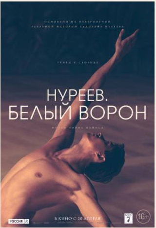Сергей Полунин и фильм Нуреев. Белый ворон (2019)