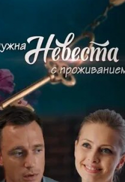 София Никитчук и фильм Нужна невеста с проживанием (2020)