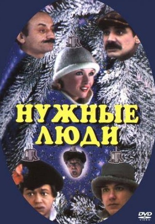 Любовь Полищук и фильм Нужные люди (1986)