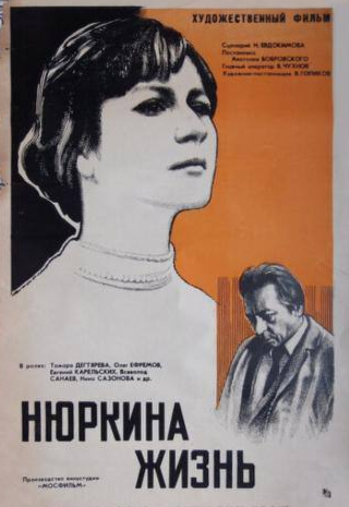 Всеволод Санаев и фильм Нюркина жизнь (1971)