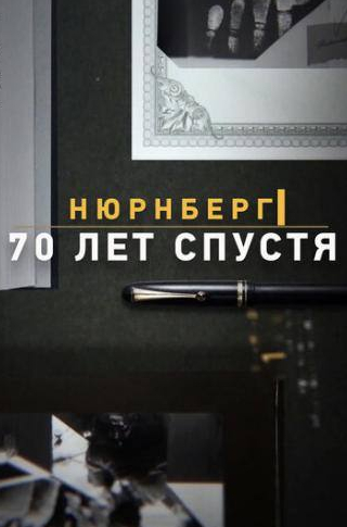 Александр Клюквин и фильм Нюрнберг. 70 лет спустя (2014)