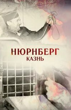 Александр Клюквин и фильм Нюрнберг. Казнь (2015)