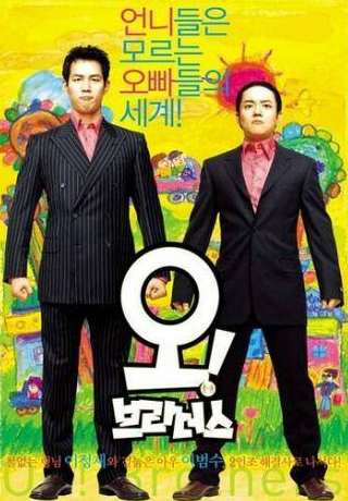 Ли Чжон Чжэ и фильм О, братья! (2003)