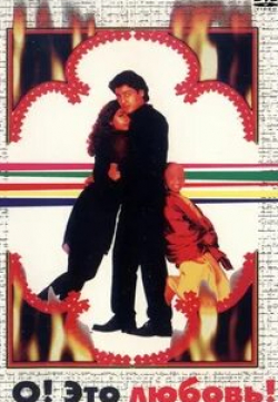 Нина Гупта и фильм О, это любовь! (1997)