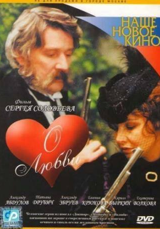 Евгения Крюкова и фильм О любви (2003)