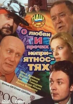 Юрий Ваксман и фильм О любви и прочих неприятностях (2006)
