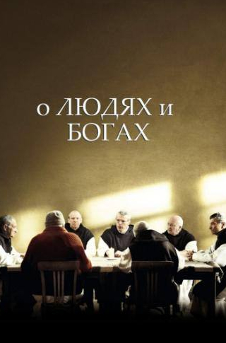 Оливье Рабурден и фильм О людях и богах (2010)