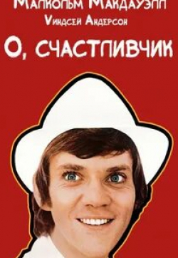 Сергей Шакуров и фильм О, счастливчик! (2009)