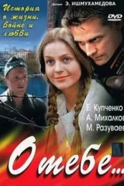 Валентина Лукащук и фильм О тебе (2007)