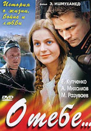 Сергей Бачурский и фильм О тебе... (2007)