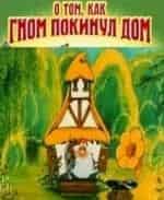 Владимир Попов и фильм О том, как гном покинул дом и... (1976)