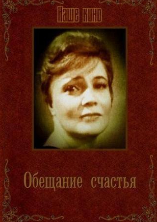 Павел Луспекаев и фильм Обещание счастья (1965)