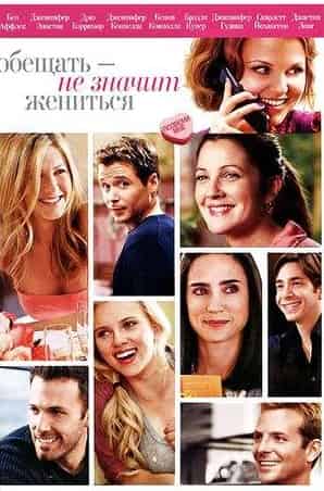 Морган Лили и фильм Обещать — не значит жениться (2009)