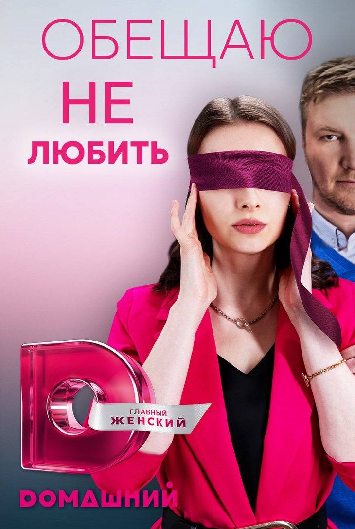 Ольга Михайлова и фильм Обещаю не любить (2023)