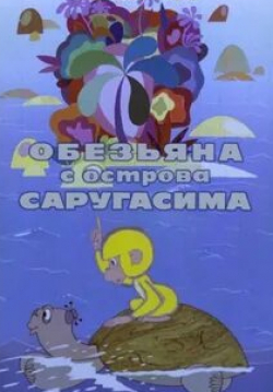Тамара Дмитриева и фильм Обезьяна с острова Саругасима (1970)