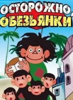 Леонид Шварцман и фильм Обезьянки Осторожно, обезьянки! (1983)