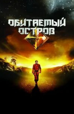 Алексей Серебряков и фильм Обитаемый остров (2008)