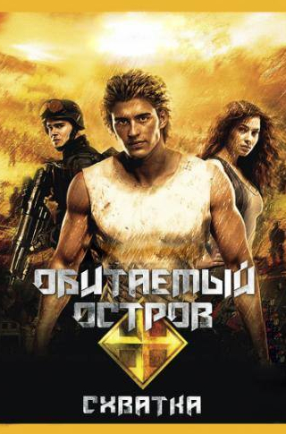 Алексей Серебряков и фильм Обитаемый остров: Схватка (2009)