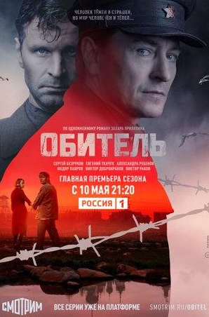 Виктор Добронравов и фильм Обитель (2021)