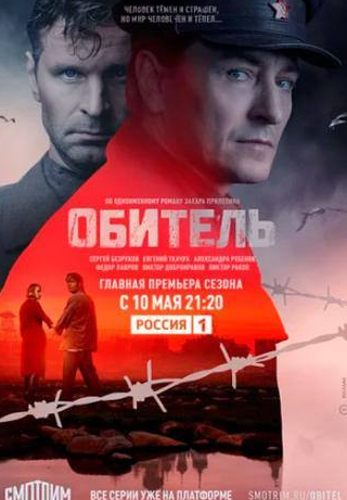 Сергей Безруков и фильм Обитель (2020)