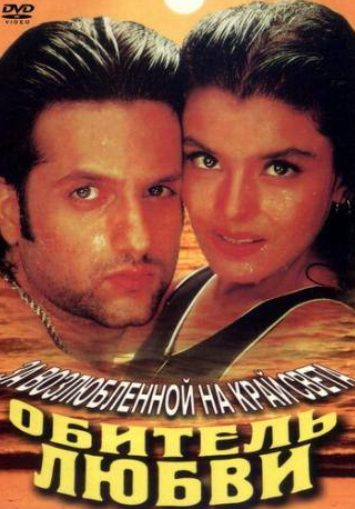 Радж Баббар и фильм Обитель любви (1998)