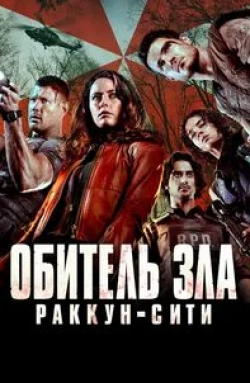 Эван Джогиа и фильм Обитель зла: Раккун-Сити (2021)