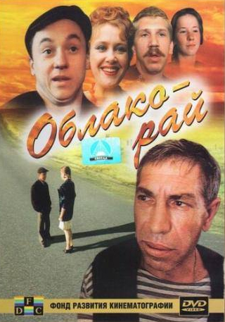 Алла Клюка и фильм Облако-рай (1990)