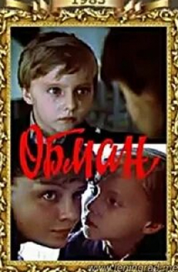 Алевтина Румянцева и фильм Обман (1983)