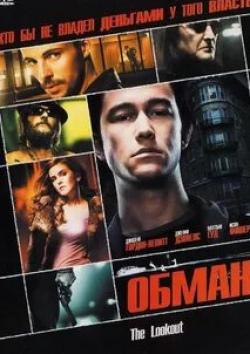 Эммануэль Шрики и фильм Обман (2006)