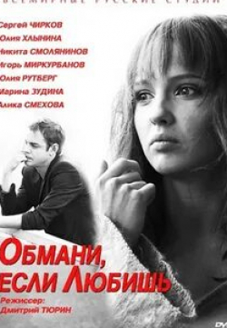 Юлия Хлынина и фильм Обмани, если любишь (2013)