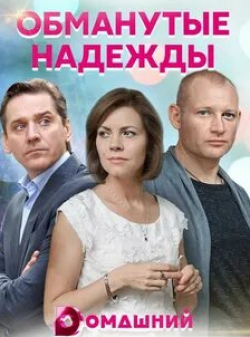 Андрей Фролов и фильм Обманутые надежды (2020)