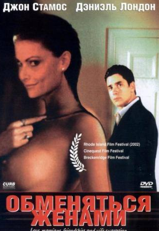 Джессика Уолтер и фильм Обменяться женами (2001)