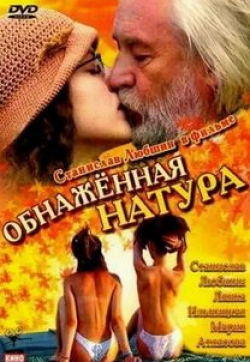 Алена Ивченко и фильм Обнаженная натура (2001)
