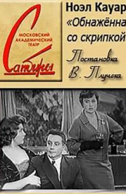 Валентина Токарская и фильм Обнаженная со скрипкой (1959)
