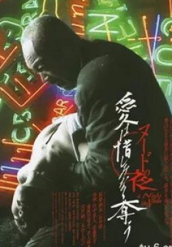 Наото Такэнака и фильм Обнажённая ночь (1993)