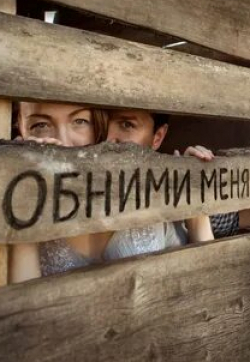 Дарья Мороз и фильм Обними меня (2014)